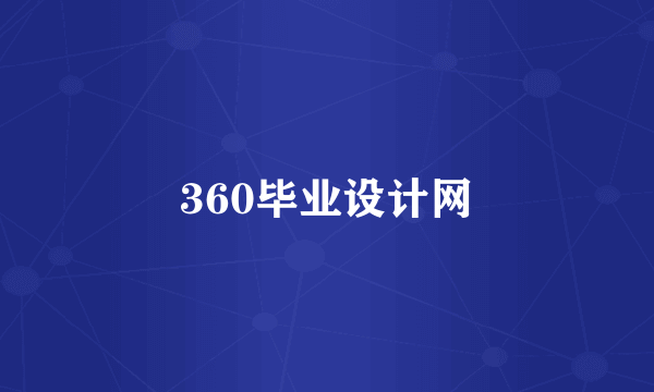 360毕业设计网