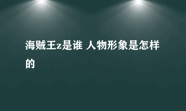 海贼王z是谁 人物形象是怎样的