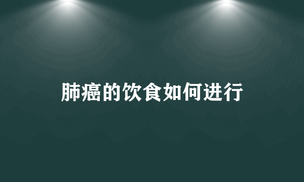 肺癌的饮食如何进行