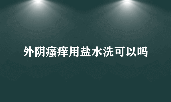 外阴瘙痒用盐水洗可以吗