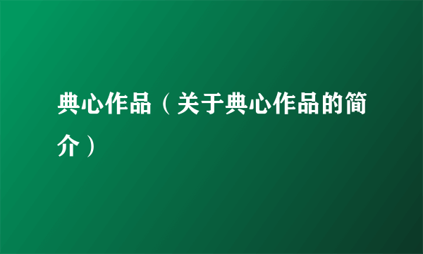 典心作品（关于典心作品的简介）