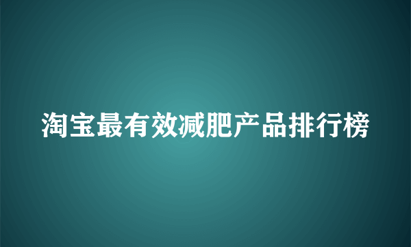 淘宝最有效减肥产品排行榜