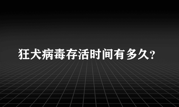 狂犬病毒存活时间有多久？