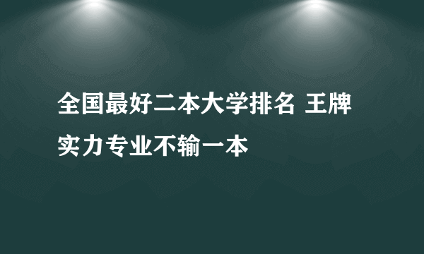 全国最好二本大学排名 王牌实力专业不输一本