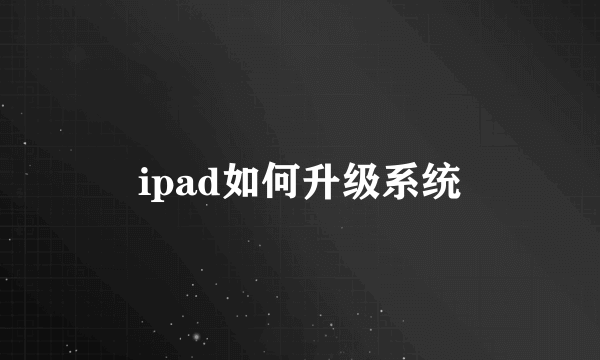 ipad如何升级系统