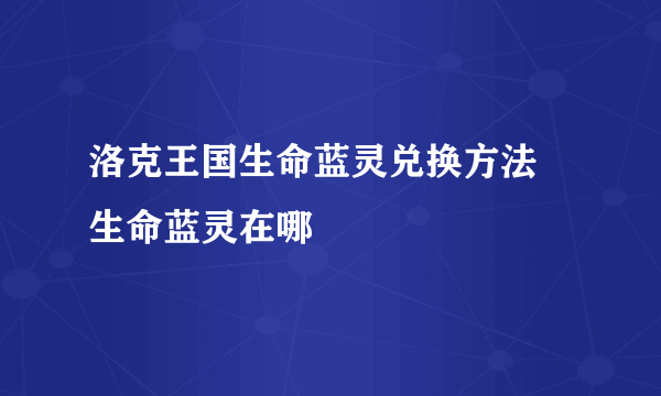 洛克王国生命蓝灵兑换方法 生命蓝灵在哪