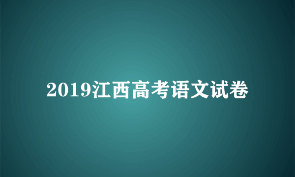 2019江西高考语文试卷