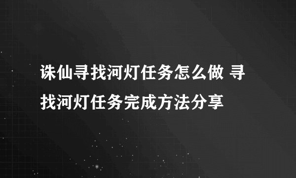 诛仙寻找河灯任务怎么做 寻找河灯任务完成方法分享