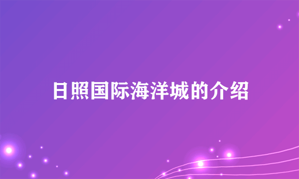 日照国际海洋城的介绍