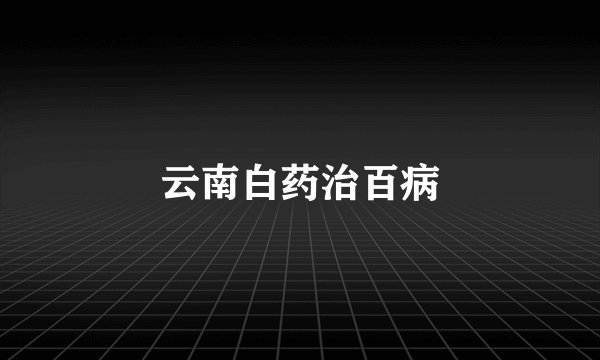 云南白药治百病