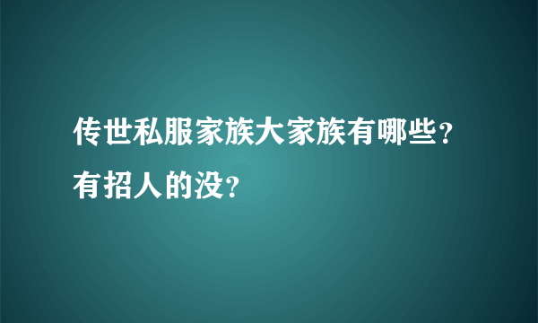 传世私服家族大家族有哪些？有招人的没？