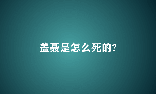 盖聂是怎么死的?