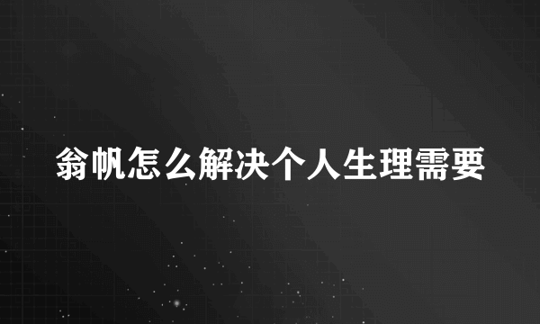 翁帆怎么解决个人生理需要