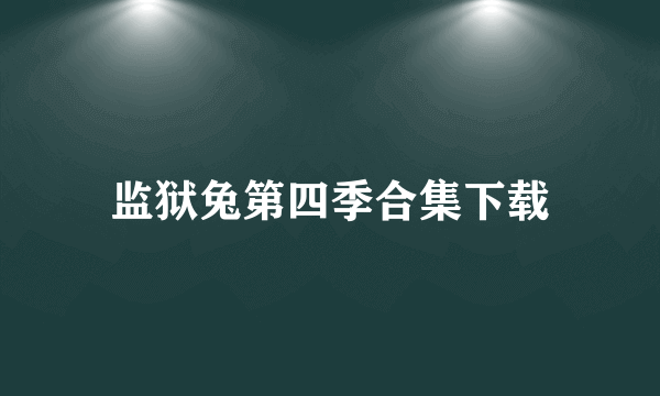 监狱兔第四季合集下载