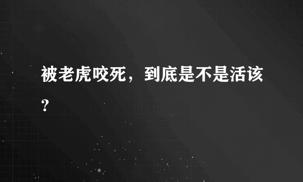 被老虎咬死，到底是不是活该？