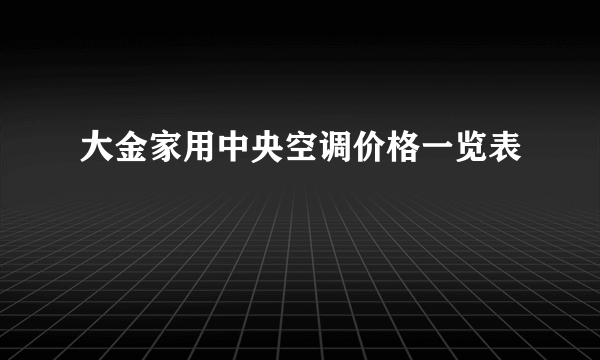 大金家用中央空调价格一览表