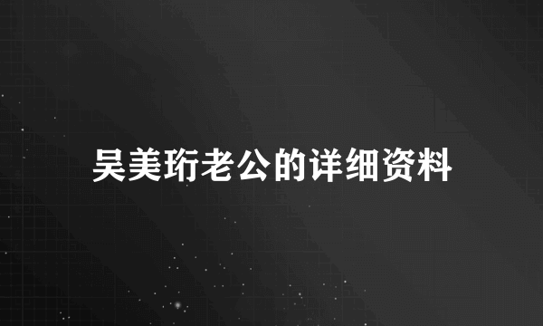 吴美珩老公的详细资料