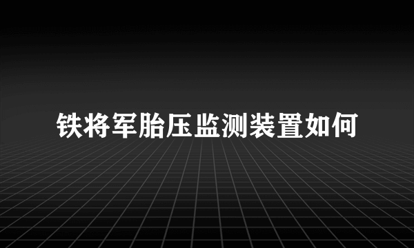 铁将军胎压监测装置如何