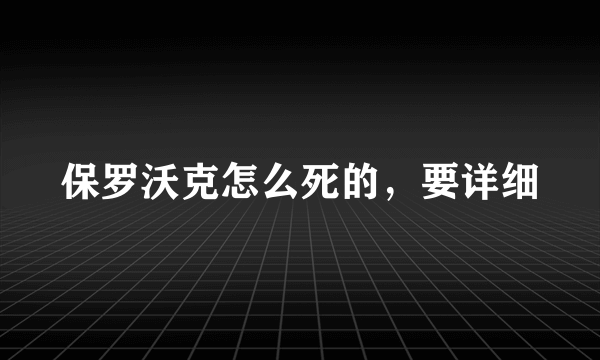 保罗沃克怎么死的，要详细