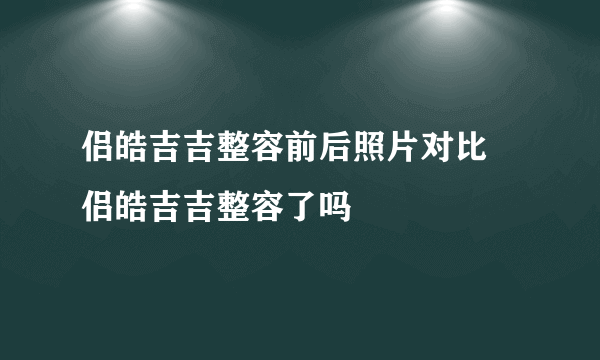 侣皓吉吉整容前后照片对比 侣皓吉吉整容了吗