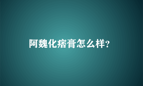 阿魏化痞膏怎么样？