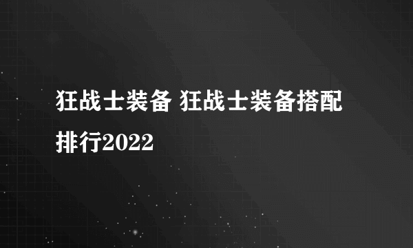 狂战士装备 狂战士装备搭配排行2022