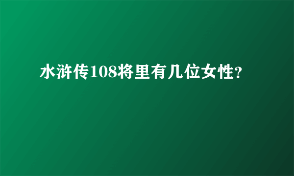 水浒传108将里有几位女性？