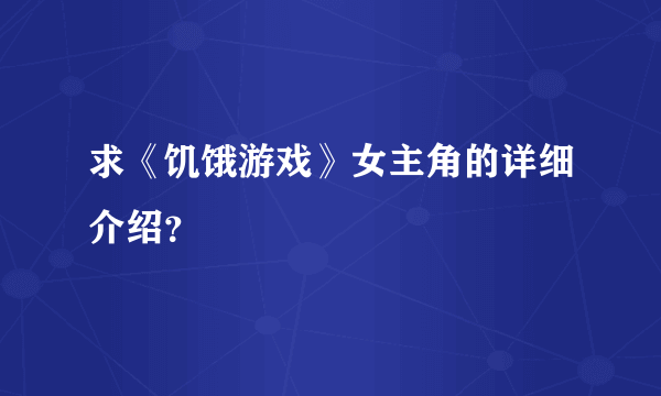 求《饥饿游戏》女主角的详细介绍？