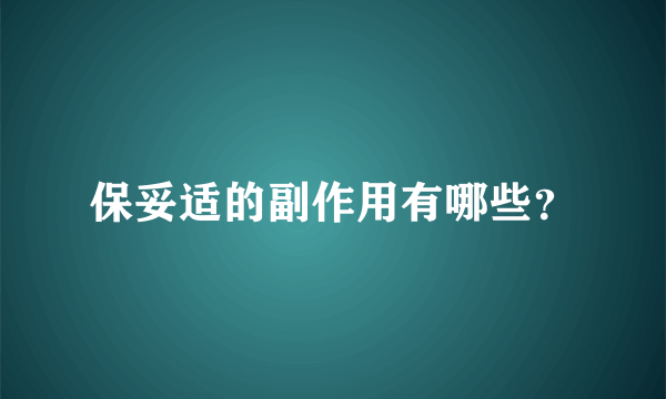 保妥适的副作用有哪些？