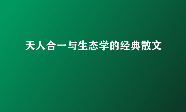 天人合一与生态学的经典散文