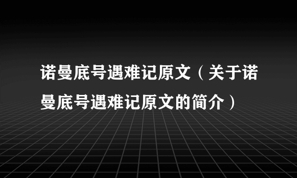 诺曼底号遇难记原文（关于诺曼底号遇难记原文的简介）