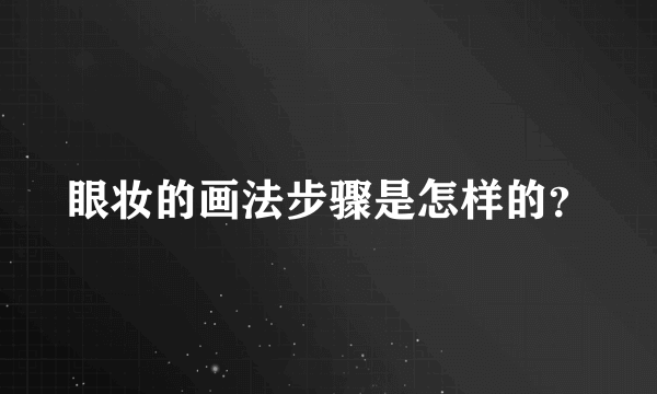 眼妆的画法步骤是怎样的？