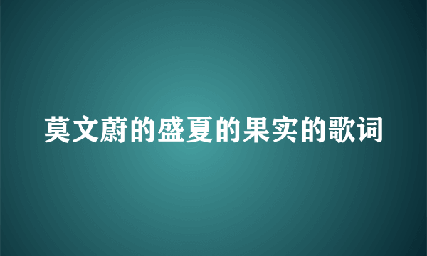 莫文蔚的盛夏的果实的歌词