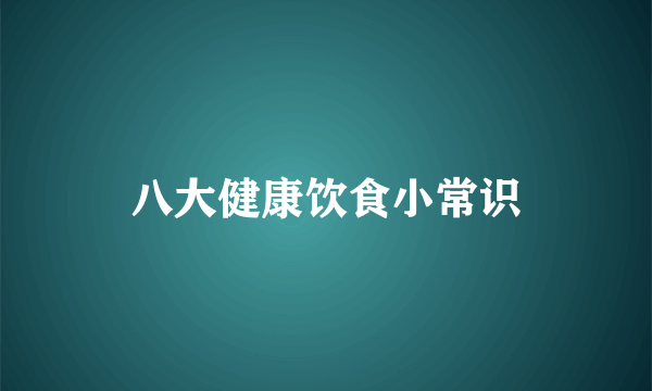 八大健康饮食小常识