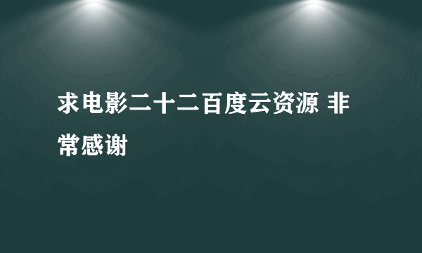 求电影二十二百度云资源 非常感谢