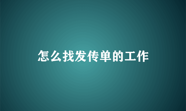 怎么找发传单的工作