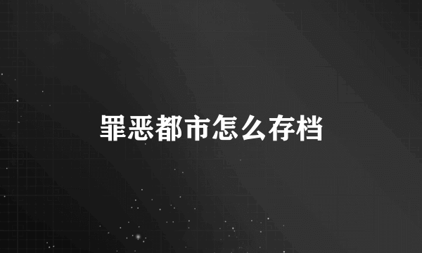 罪恶都市怎么存档