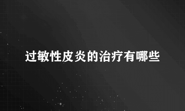 过敏性皮炎的治疗有哪些