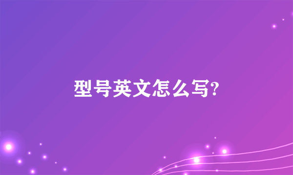 型号英文怎么写?