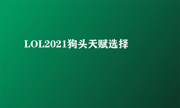 LOL2021狗头天赋选择