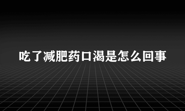 吃了减肥药口渴是怎么回事