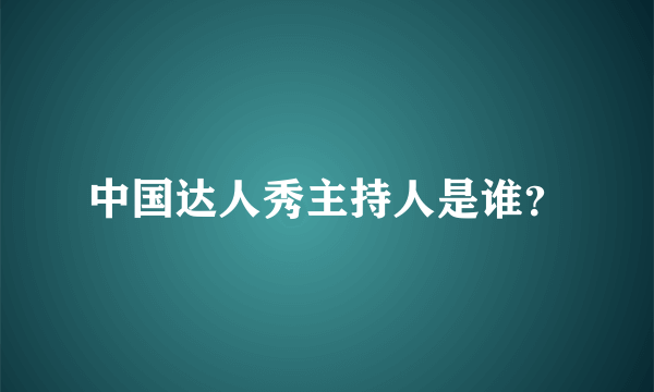 中国达人秀主持人是谁？