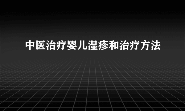 中医治疗婴儿湿疹和治疗方法