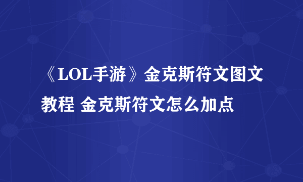 《LOL手游》金克斯符文图文教程 金克斯符文怎么加点