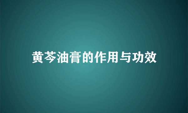 黄芩油膏的作用与功效