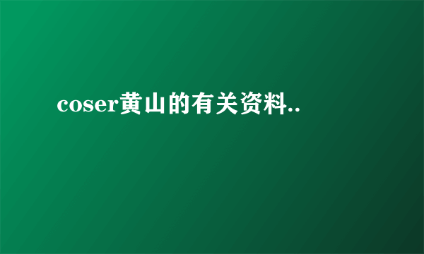 coser黄山的有关资料..