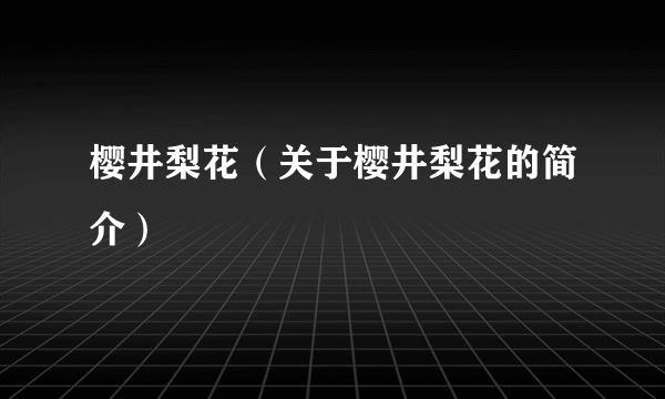 樱井梨花（关于樱井梨花的简介）