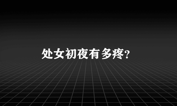 处女初夜有多疼？