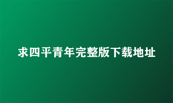 求四平青年完整版下载地址