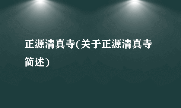 正源清真寺(关于正源清真寺简述)